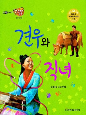 cover image of 견우와 직녀